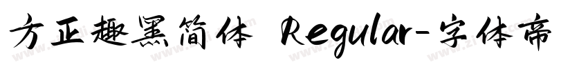 方正趣黑简体 Regular字体转换
